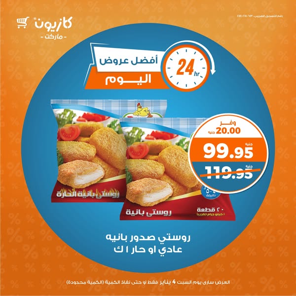 kazyon offers from 4jan to 4jan 2025 عروض كازيون من 4 يناير حتى 4 يناير 2025 صفحة رقم 1